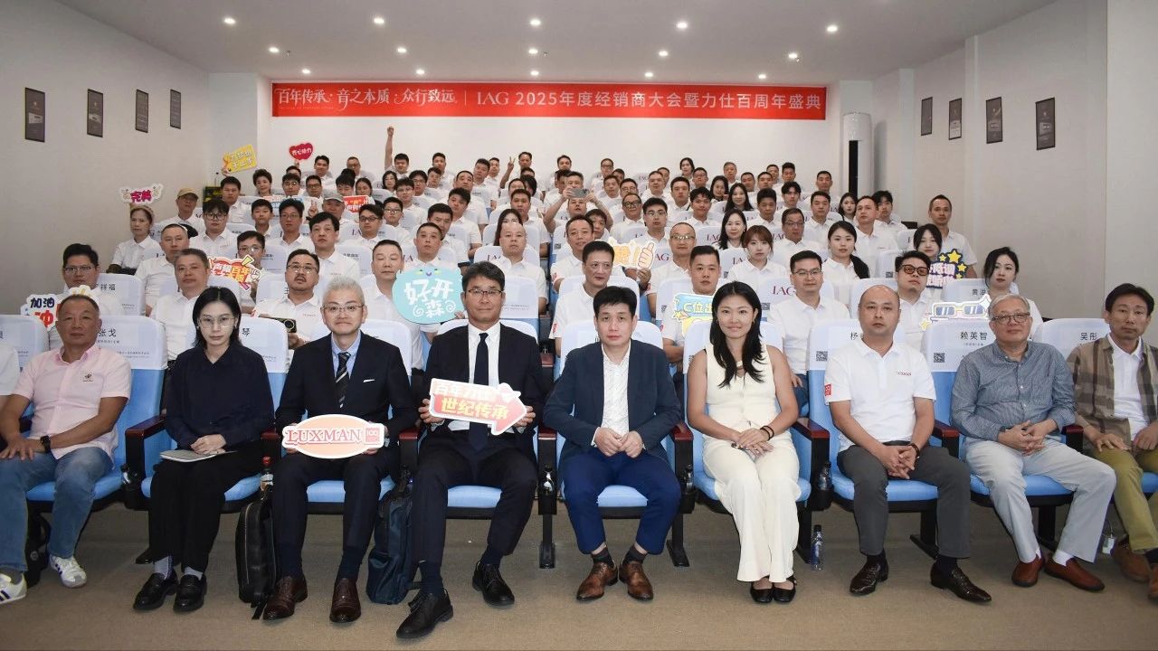 IAG先歌國(guó)際影音2025年度經(jīng)銷商大會(huì)暨力仕百周年慶典圓滿召開(kāi)